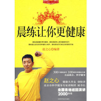9787538439441 晨练让你更健康 吉林科学技术出版社 赵之心 pdf epub mobi 电子书 下载