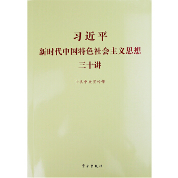 包郵 2018新版 習近平新時代中國特色社會主義思想三十講 學習齣版社 pdf epub mobi 電子書 下載