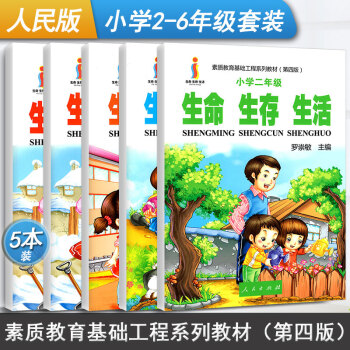 生命生存生活小學全套5本指導書小學二-五年級心理健康教育資料樹立正確的生命觀生存觀生活觀素質教育基礎