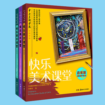 现货 全3册 快乐美术课堂启发篇 创想篇 拓展篇 3-15岁小学生画画书入门 绘画教材 少儿简笔画起 pdf epub mobi 电子书 下载