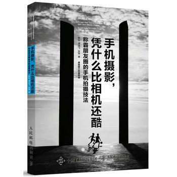全新正版 手机摄影凭什么比相机还酷 韩松 谭凌飞 张薇 pdf epub mobi 电子书 下载