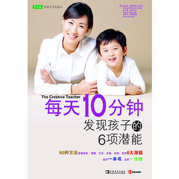 每天10分鍾，發現孩子的6項潛能(看美國老師和傢長如何開發孩子的潛能) pdf epub mobi 電子書 下載