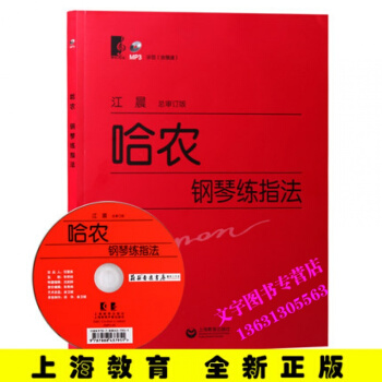 哈农钢琴练指法江晨大字版钢琴教程初级练习教材附MP3示范上海教育出版社 pdf epub mobi 电子书 下载