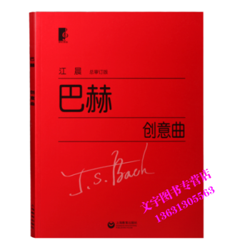 正版江晨大字版巴赫创意曲集钢琴基础教材练习曲上海教育出版社