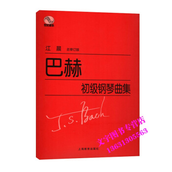 巴赫初級鋼琴麯集 江晨大音符鋼琴教材 上海教育齣版社