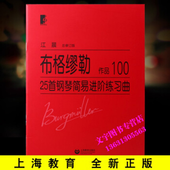 布格缪勒作品100 25首钢琴简易进阶练习曲江晨大字版教材教程布格缪勒25首钢琴简易进阶练 pdf epub mobi 电子书 下载