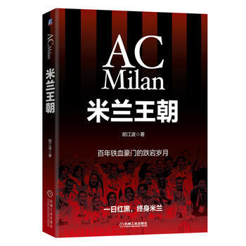 9787111576808 米兰王朝 机械工业出版社 胡江波 pdf epub mobi 电子书 下载