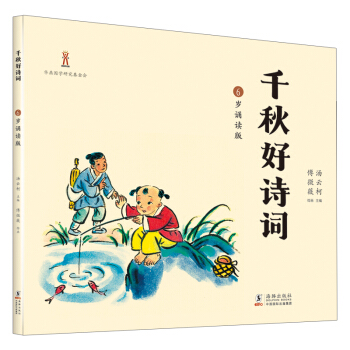正版图书 千秋好诗词·6岁诵读版 汤云柯傅微薇 子关系 人民邮电出版社 pdf epub mobi 电子书 下载