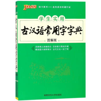 18版PASS學生實用古漢語常用字字典(圖解版)32K