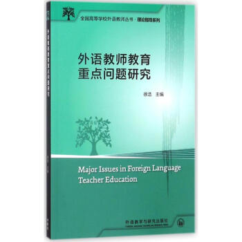 外语教师教育重点问题研究2017高等学校外语教师丛书.理论指导系列 pdf epub mobi 电子书 下载
