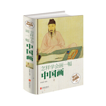 怎样学会画一幅中国画 （超值全彩珍藏版）（精装） 任思源 pdf epub mobi 电子书 下载