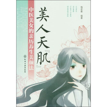 9787122147240 美人天“肌”--中医美女的亲历养生美颜法 化学工业出版社 梅若 pdf epub mobi 电子书 下载