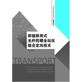 即插即用式光纤陀螺全站仪组合定向理论 于先文 9787564154165 pdf epub mobi 电子书 下载