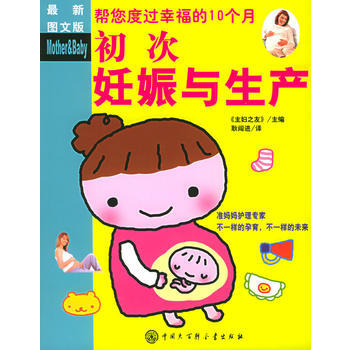 初次妊娠与生产(新图文版) pdf epub mobi 电子书 下载