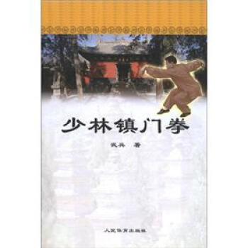 正版弘少林镇门拳9787500931720武兵 pdf epub mobi 电子书 下载