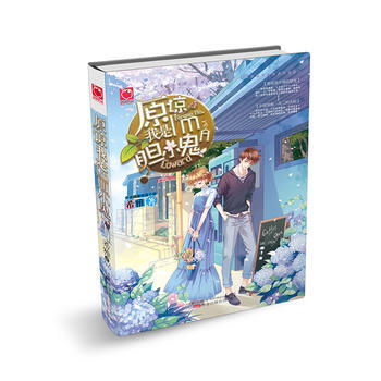 魅丽优品系列:原谅我是胆小鬼 希雅 pdf epub mobi 电子书 下载