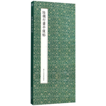 陸機行書平復帖(精)