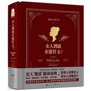女人到底在想什么9787549239412 长江出版社 漫娱文化 pdf epub mobi 电子书 下载