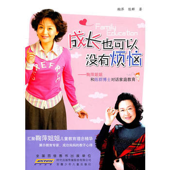 名傢教育書係 成長也可以沒有煩惱 鞠萍 陳群 pdf epub mobi 電子書 下載