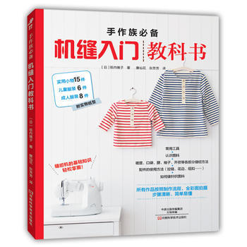 手作族：機縫入門教科書9787534982309 河南科學技術齣版社 〔日〕阪內鏡子；廉仙 pdf epub mobi 電子書 下載