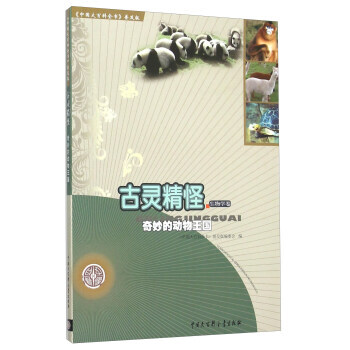 古靈精怪 奇妙的動物王國 《中國大百科全書》普及版編委會 pdf epub mobi 電子書 下載