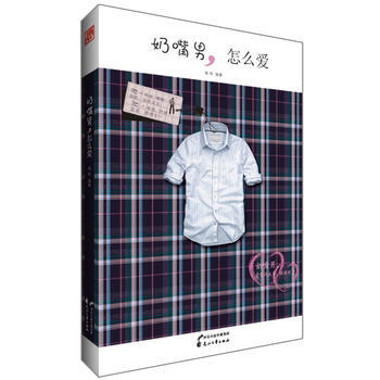 9787551105781 奶嘴男，怎么爱 花山文艺出版社 莫哆 pdf epub mobi 电子书 下载