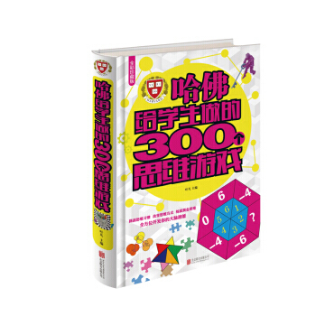 彩色悅讀館：哈佛給學生做的300個思維遊戲 （超值全彩珍藏版) (精裝 pdf epub mobi 電子書 下載