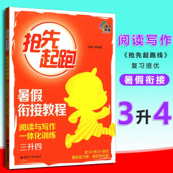 南大教辅抢先起跑暑假衔接教程阅读与写作一体化训练三升四小学生3年级升4年级暑假作业阅读训练培训小学复 pdf epub mobi 电子书 下载