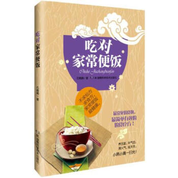 9787535782175 吃对家常便饭 湖南科技出版社 石娟娟 pdf epub mobi 电子书 下载