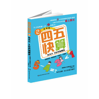 9787535781031 四五快算(2)比大小 5以内加减法 湖南科技出版社 韩国英才 pdf epub mobi 电子书 下载