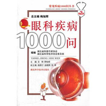 9787535235978 眼科疾病1000问 湖北科学技术出版社 艾明,邢怡桥 pdf epub mobi 电子书 下载