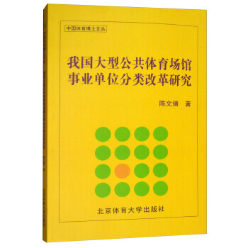 我国大型公共体育场馆事业单位分类改革研究 陈文倩 9787564427849 pdf epub mobi 电子书 下载