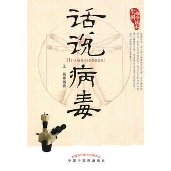 話說病毒---生命科學讀本 pdf epub mobi 電子書 下載