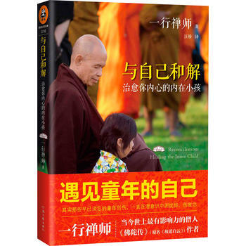 9787807659310 与自己和解：治愈你内心的内在小孩(享誉世界的佛学大师一行禅师经 pdf epub mobi 电子书 下载