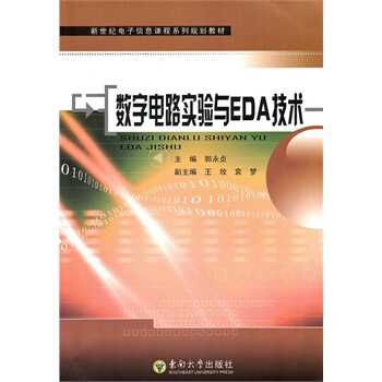 数字电路实验与EDA技术 郭永贞 9787564124274 pdf epub mobi 电子书 下载