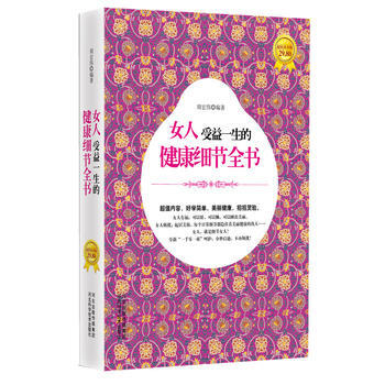 9787537552059 女人受益一生的健康细节全书 河北科技出版社 周宏伟 pdf epub mobi 电子书 下载