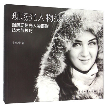 现场光人物摄影 图解现场光人物摄影技术与技巧 pdf epub mobi 电子书 下载