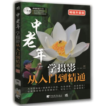 中老年学摄影从入门到精通：畅销升级版9787515331898 中国青年出版社 周全 梁胜 pdf epub mobi 电子书 下载