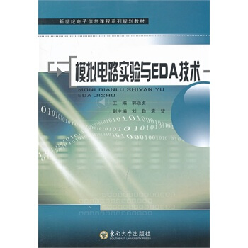 模擬電路實驗與EDA技術 郭永貞 9787564128869