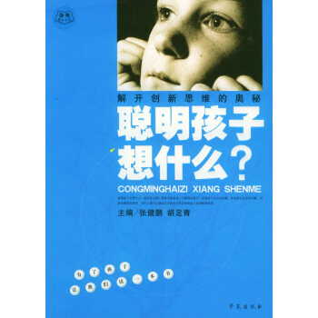 正版弘聪明孩子想什么:解开创新思维的奥秘9787507720099邵泽水 pdf epub mobi 电子书 下载