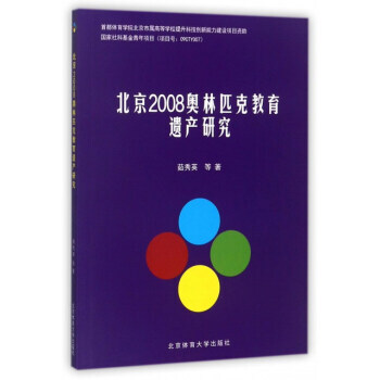 北京2008奧林匹剋教育遺産研究 茹秀英 等 9787564424046 pdf epub mobi 電子書 下載