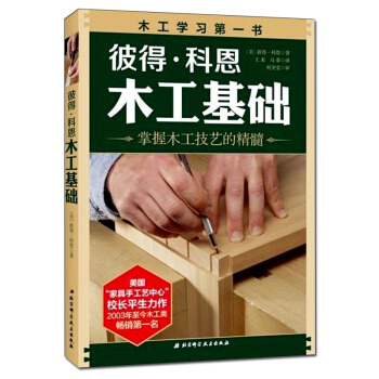 彼得·科恩木工基础 木工全书木工入门教程书籍 从零开始学木工 家具木工制作技术书籍 木工工艺自学教程 pdf epub mobi 电子书 下载