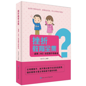 挫摺教育全集---逆商(AQ)決定孩子的命運9787563941582 北京工業大學齣版社 pdf epub mobi 電子書 下載