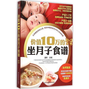 正版 價值10萬的坐月子食譜 産後胎教新手媽媽讀如何科學輕鬆坐月子 孕婦飲食忌宜大全 懷孕書籍暢銷書