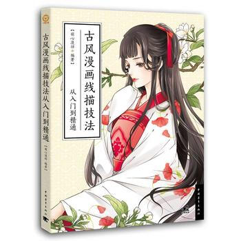 古風漫畫綫描技法從入門到精通9787515343556 中國青年齣版社 萌心漫坊 pdf epub mobi 電子書 下載