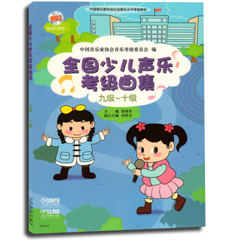 正版 全国少儿声乐考级曲集(九级-十级)9级10级正版书籍赠2张光盘 儿童歌曲世界选集水平考试教材艺 pdf epub mobi 电子书 下载