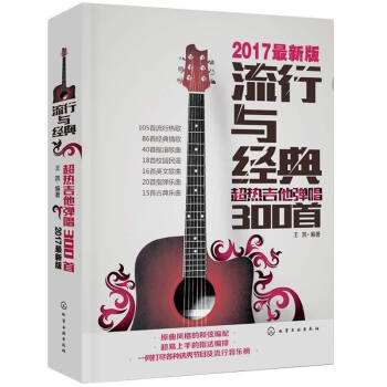 2017新版 流行与经典超热吉他弹唱300首 吉他谱书籍 流行歌曲吉他自学三月通指弹吉他谱书籍入门教 pdf epub mobi 电子书 下载