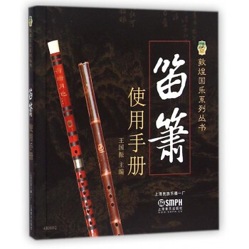 正版 笛簫使用手冊 王國振 書店 管樂理論和作品書籍 書 竹笛子初學專業演奏練習入門教材 笛子教程