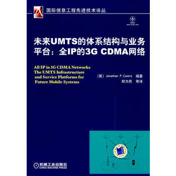 正版弘未来UMTS的体系结构与业务平台：全IP的3GCDMA网络9787111253068 pdf epub mobi 电子书 下载
