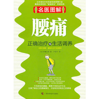 9787807636908 名医图解 腰痛正确治疗与生活调养 广西科学技术出版社 伊藤达雄 pdf epub mobi 电子书 下载